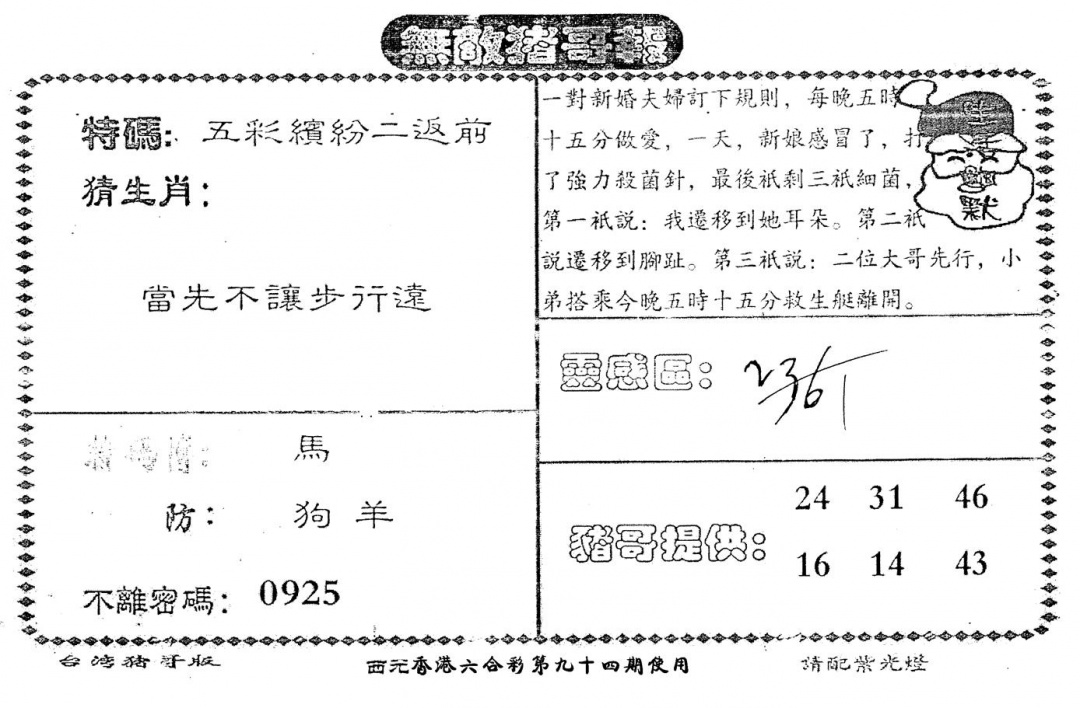 六合彩094期老版猪哥报(黑白)