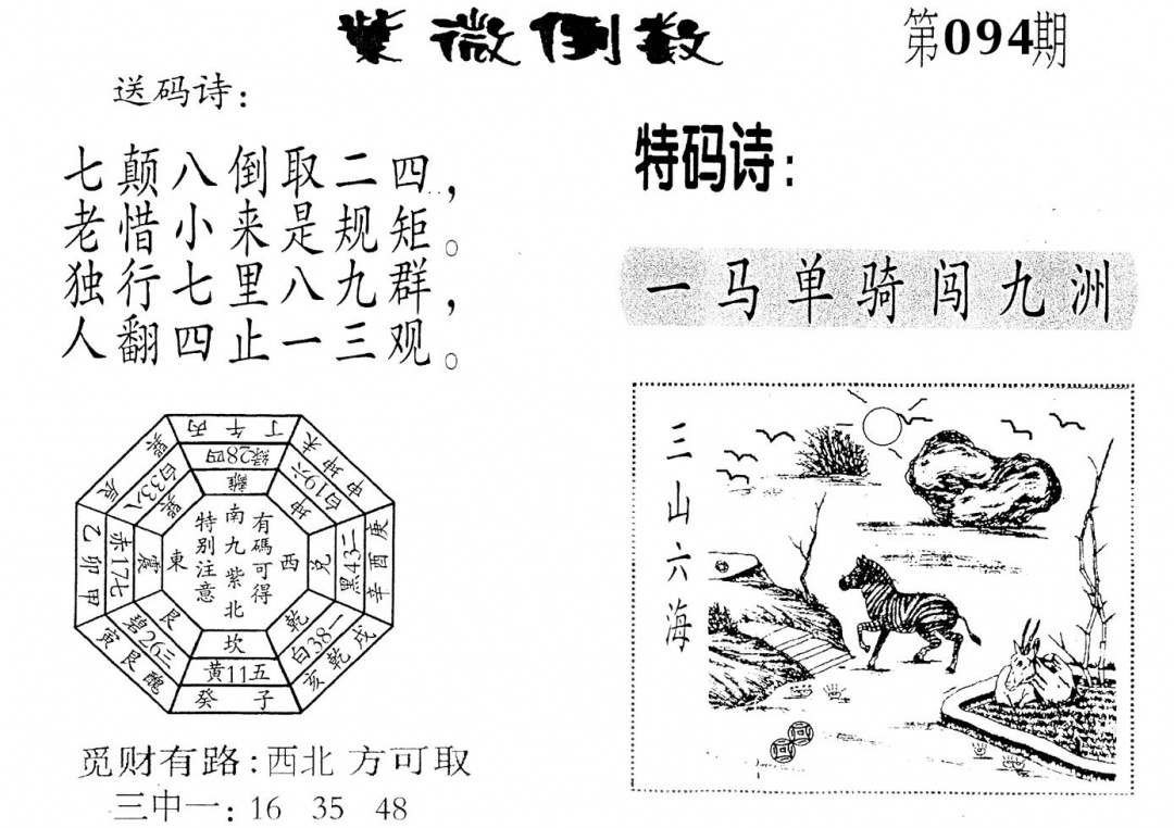 六合彩094期老版紫微倒数(黑白)