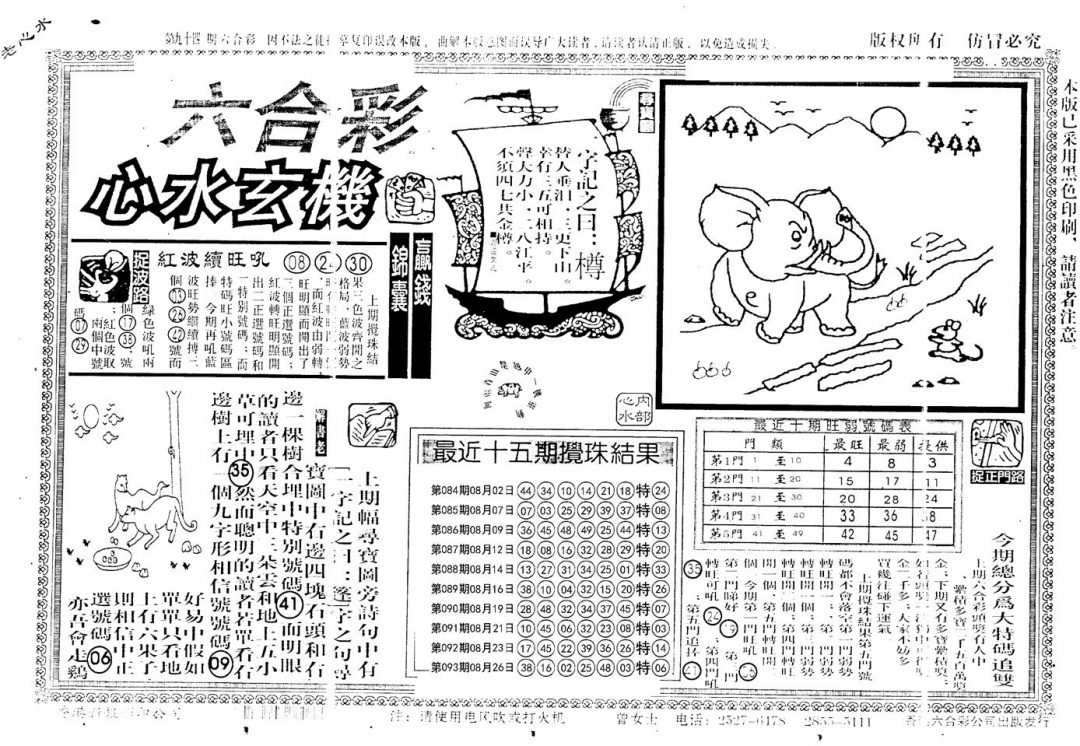 六合彩094期老版心水玄机(黑白)