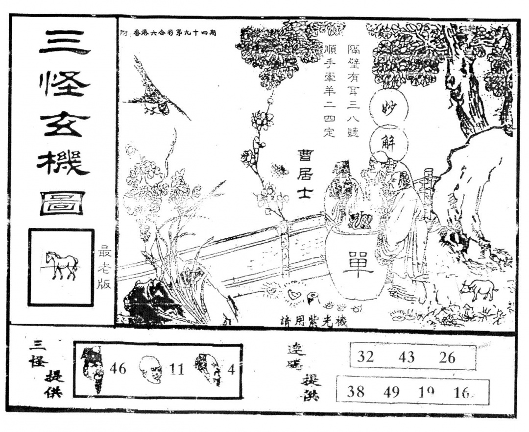 六合彩094期老版三怪(黑白)