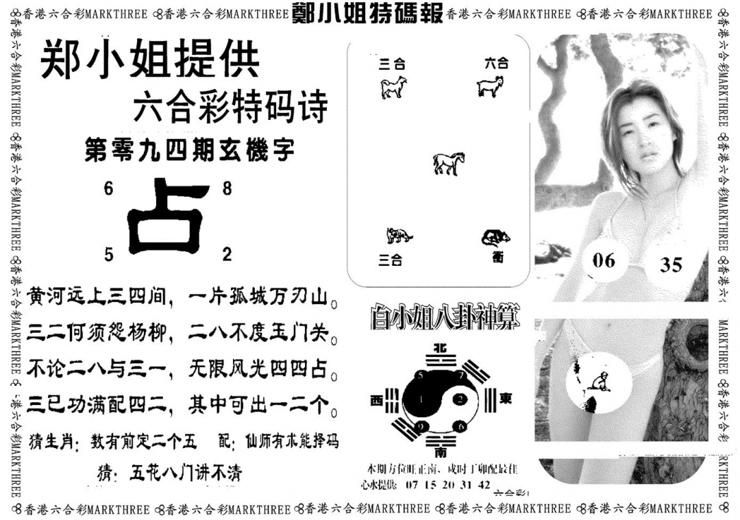 六合彩094期郑小姐特码报B(黑白)