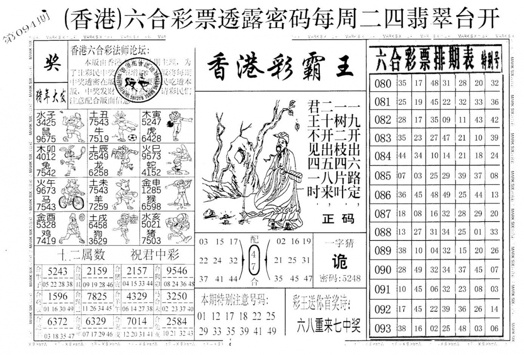 六合彩094期老版香港彩霸王A(黑白)