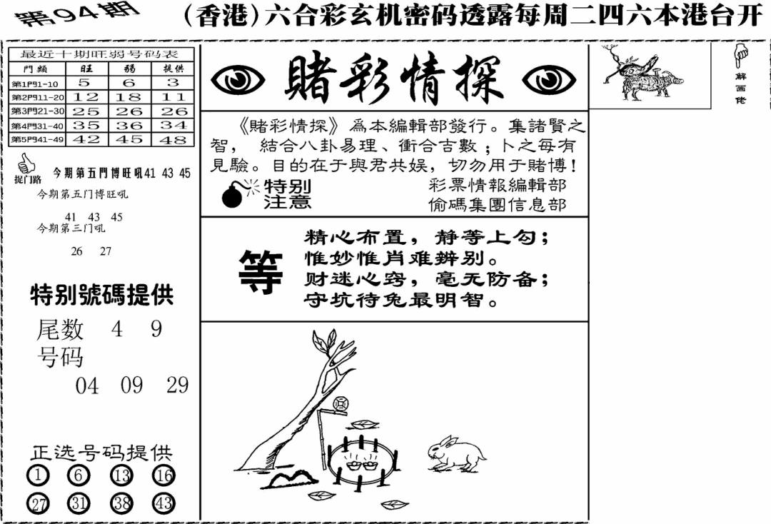 六合彩094期老版赌彩情探(黑白)