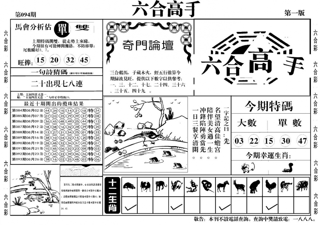 六合彩094期六合高手A(黑白)