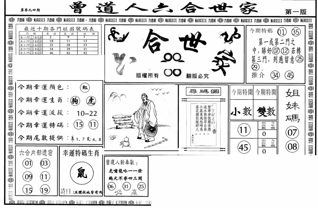 六合彩094期六合世家A(黑白)