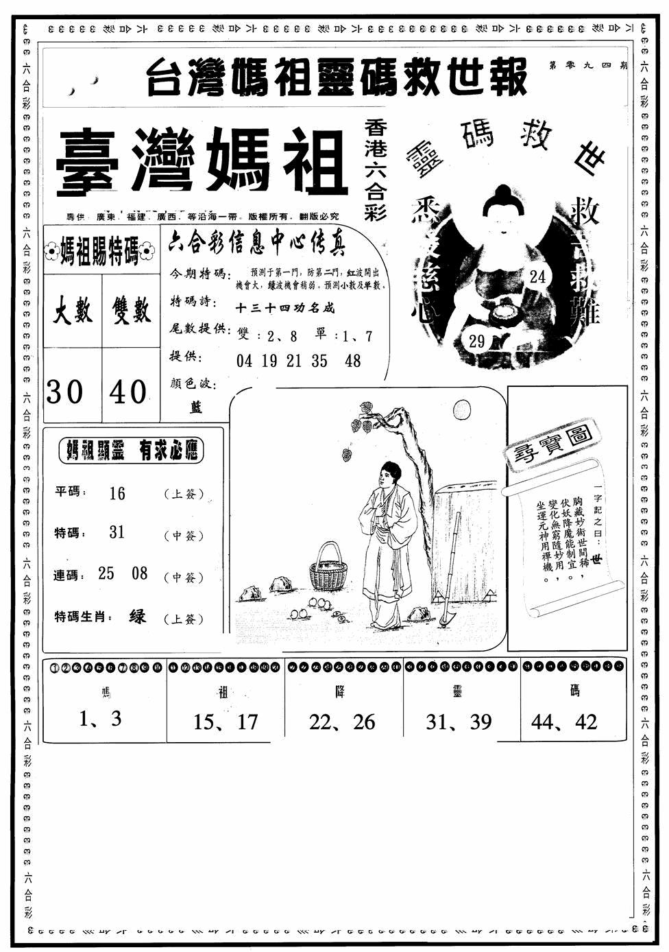 六合彩094期台湾妈祖灵码A(黑白)