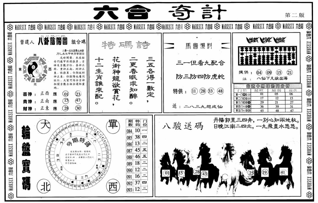 六合彩094期六合奇计B(黑白)