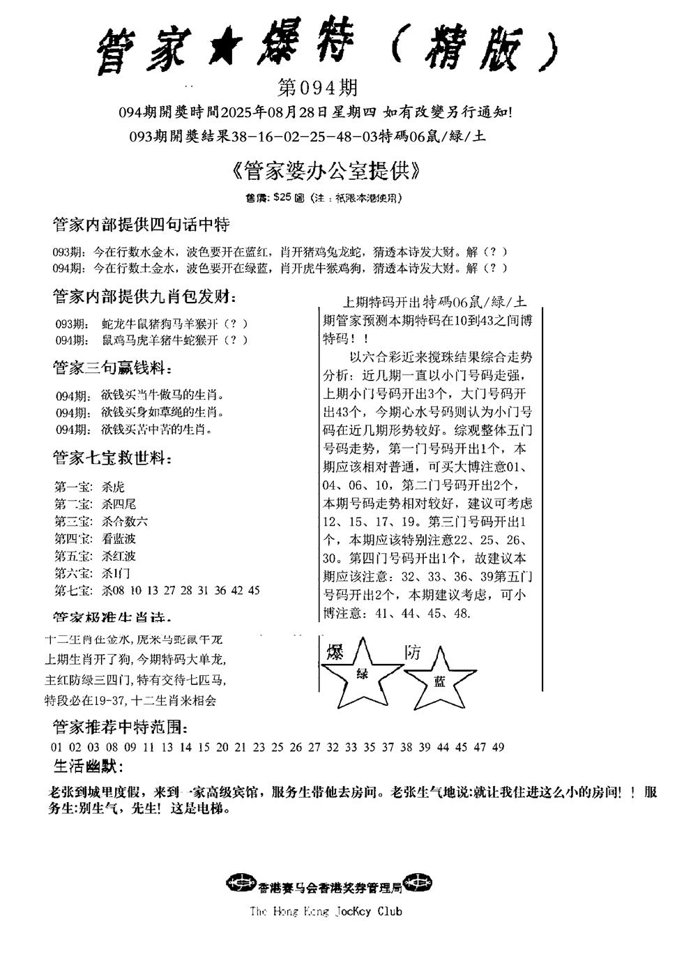 六合彩094期波行肖尾藏特图(黑白)