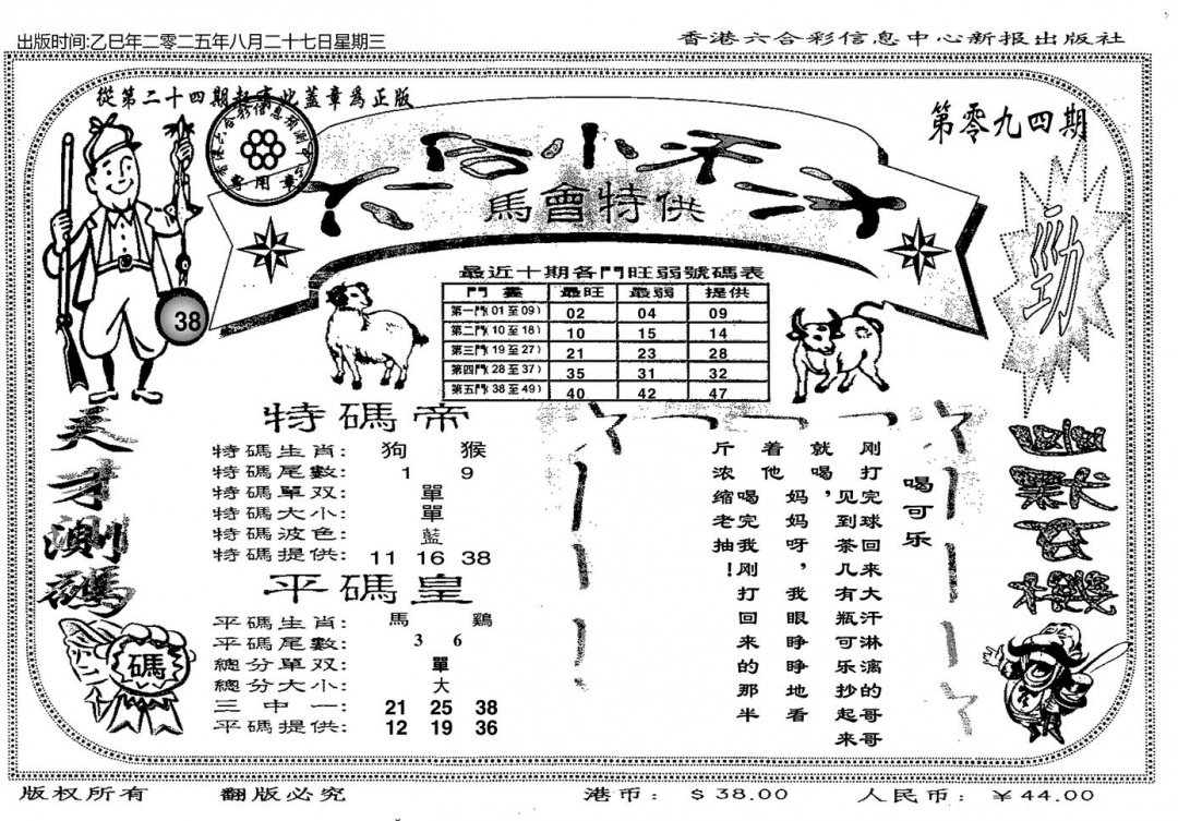 六合彩094期六合小天才B(黑白)