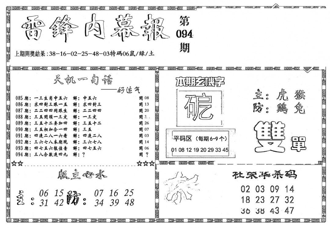 六合彩094期新雷锋报(黑白)