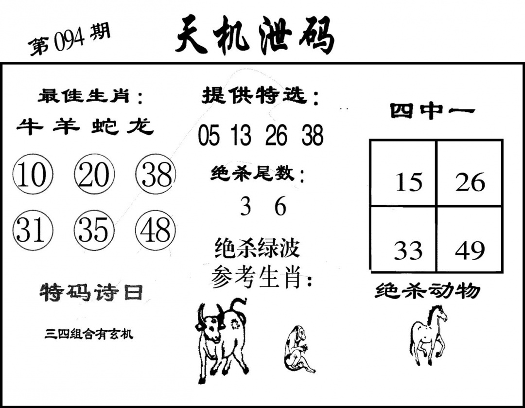 六合彩094期天机泄码(黑白)