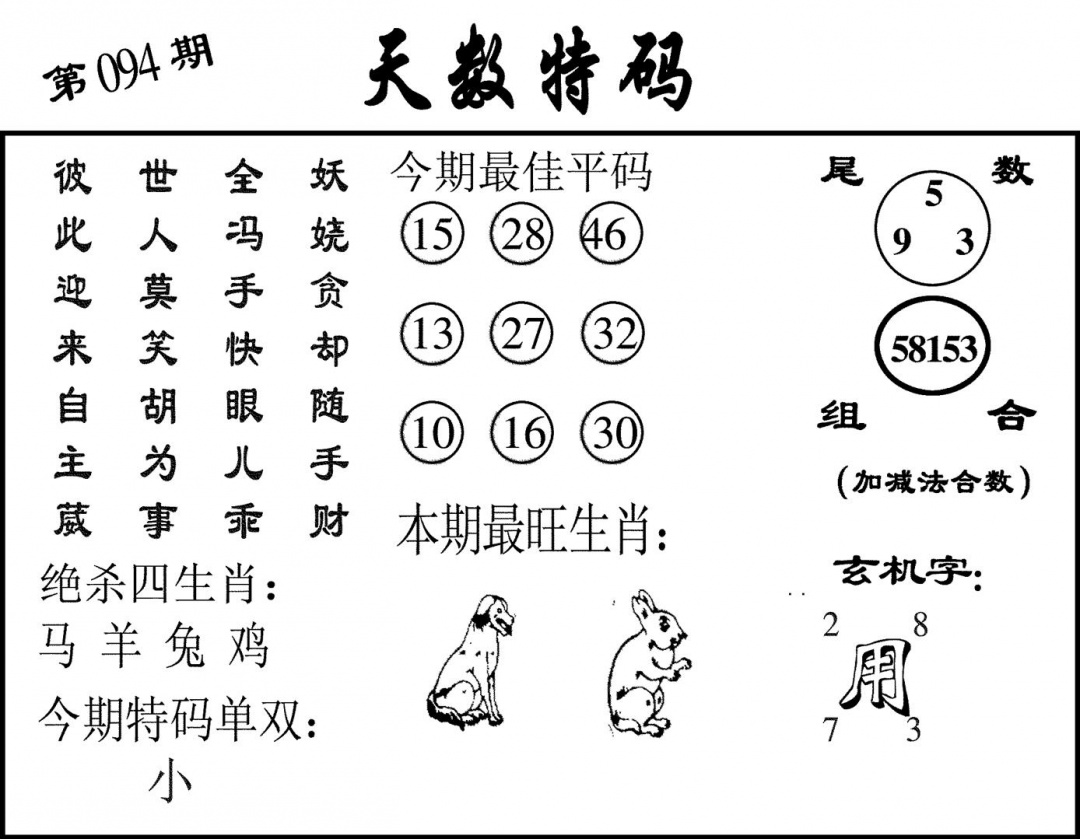 六合彩094期天数特码(黑白)