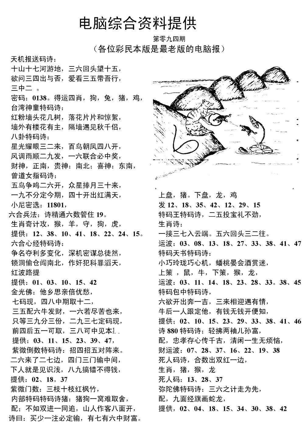 六合彩094期当日电脑综合资料C(黑白)