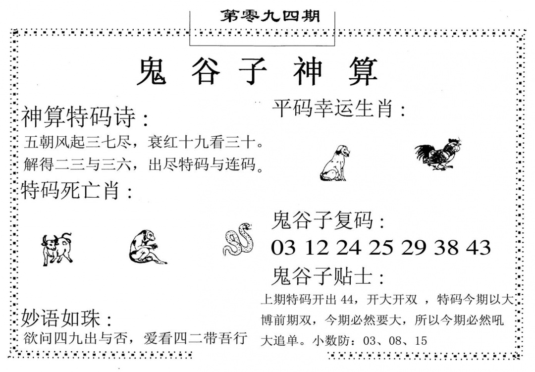 六合彩094期鬼谷子神算(黑白)