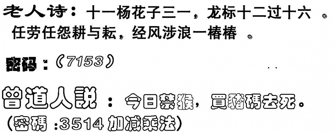 六合彩094期老人诗(黑白)