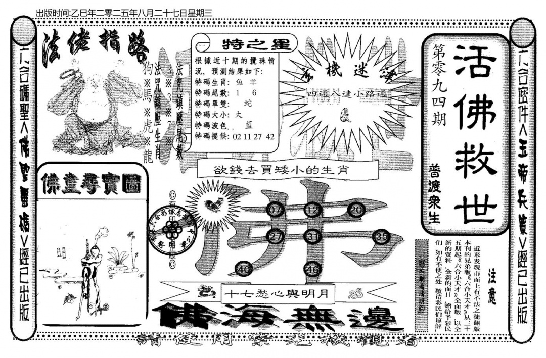 六合彩094期老活佛救世(黑白)