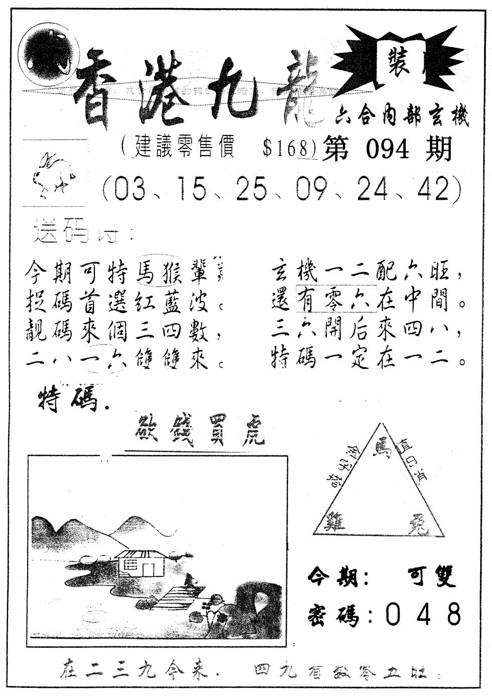六合彩094期另版九龙内幕B(黑白)