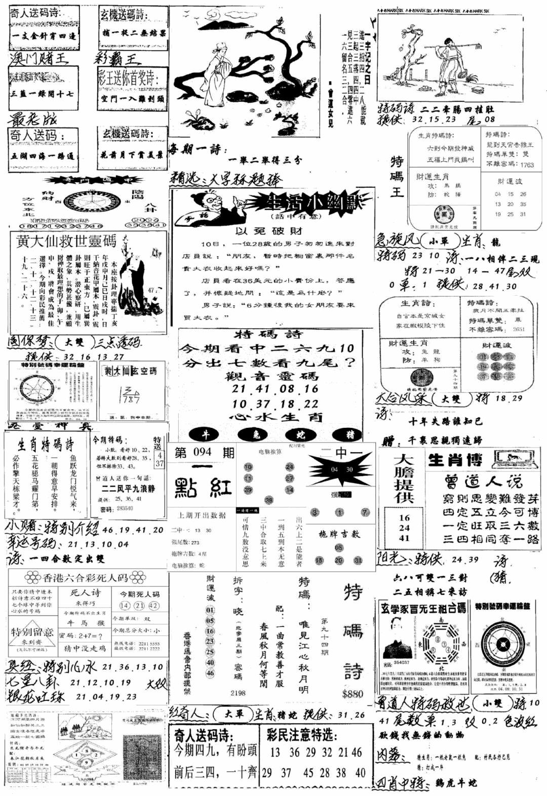 六合彩094期手写综合资料A(黑白)