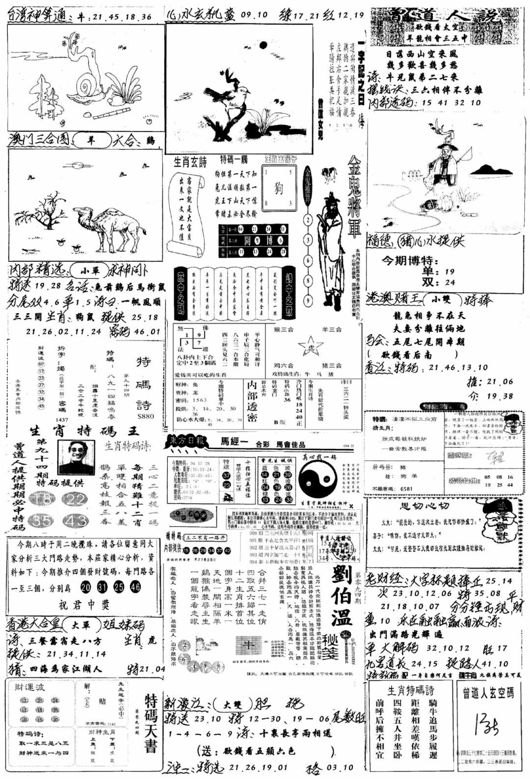 六合彩094期手写综合资料B(黑白)
