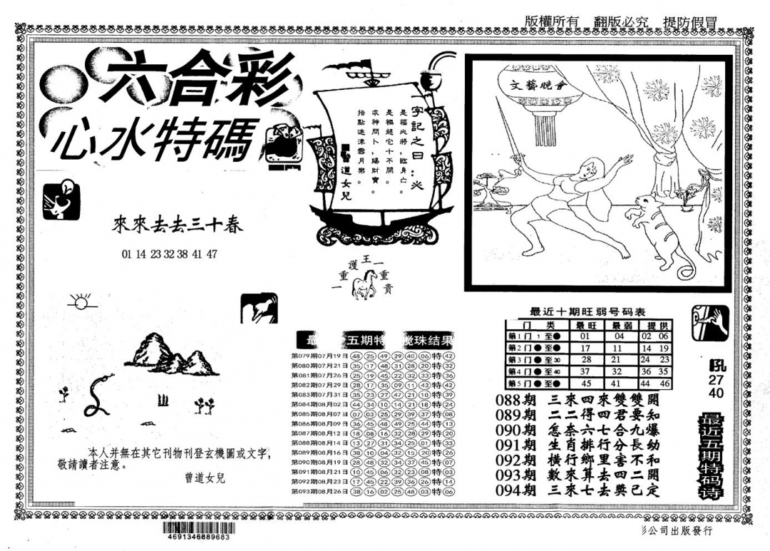 六合彩094期另版心水特码(黑白)