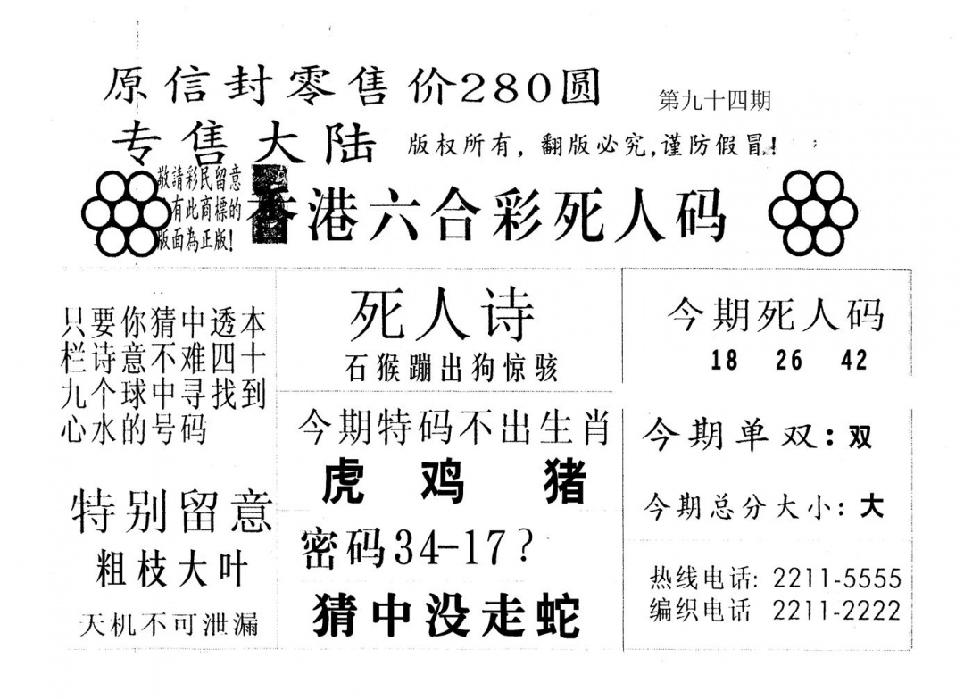 六合彩094期死人码B(黑白)