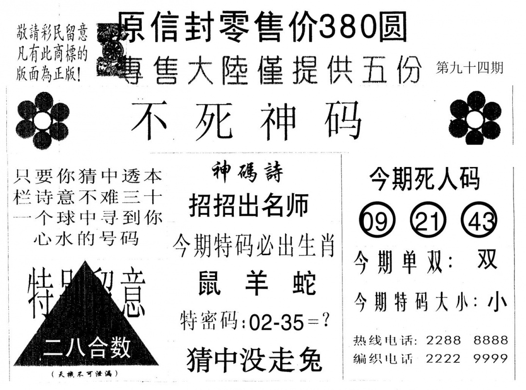 六合彩094期不死码A(黑白)