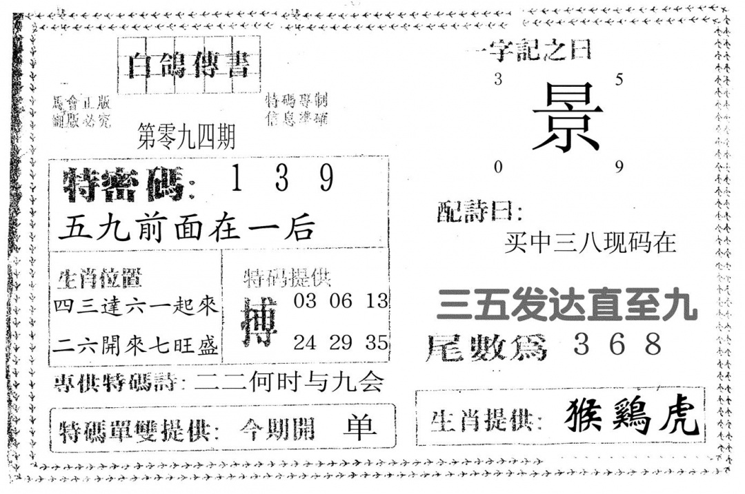 六合彩094期白鸽传书(黑白)