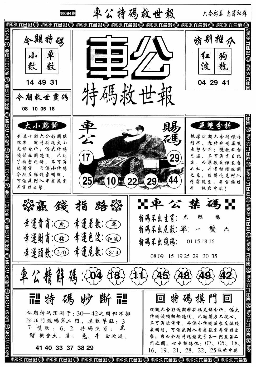 六合彩094期车公特码救世A(黑白)