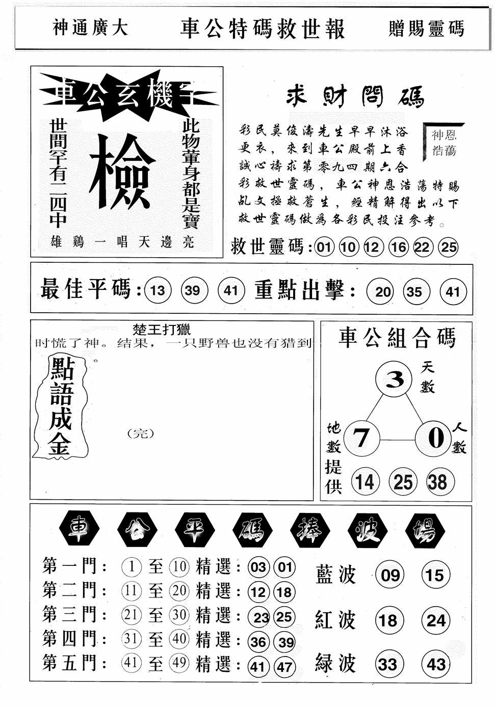 六合彩094期车公特码救世B(黑白)