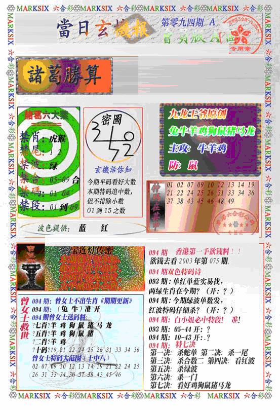 六合彩094期当日特码玄机A(新)(黑白)