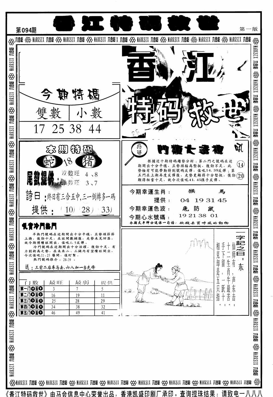 六合彩094期香江特码救世A(黑白)