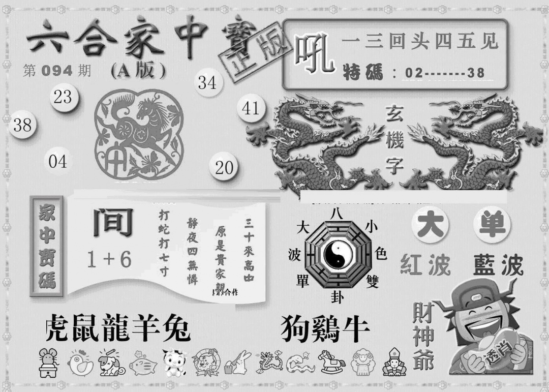 六合彩094期曾神童出世A(黑白)