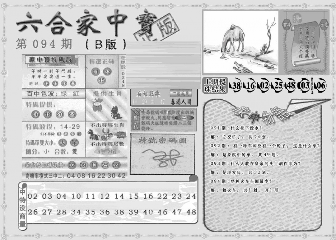 六合彩094期曾神童出世B(黑白)