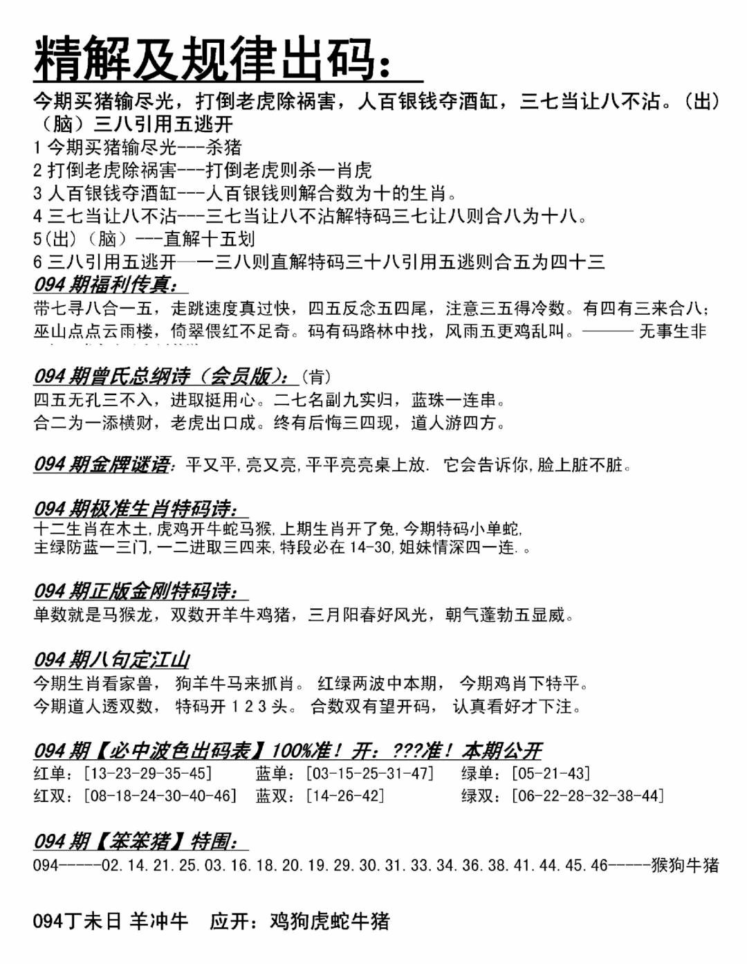 六合彩094期精解及规律出码图(黑白)