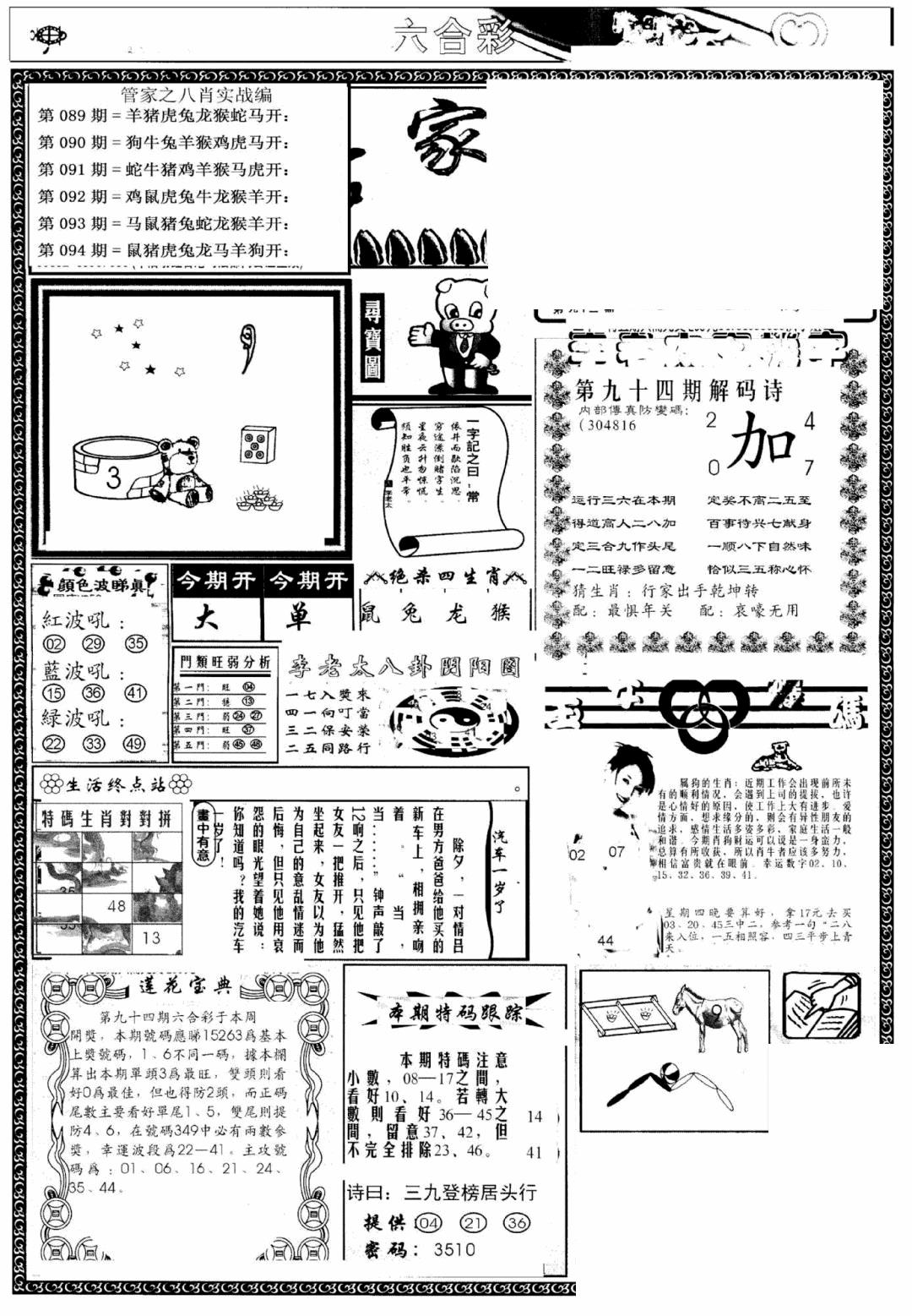 六合彩094期管家婆--八肖版(黑白)