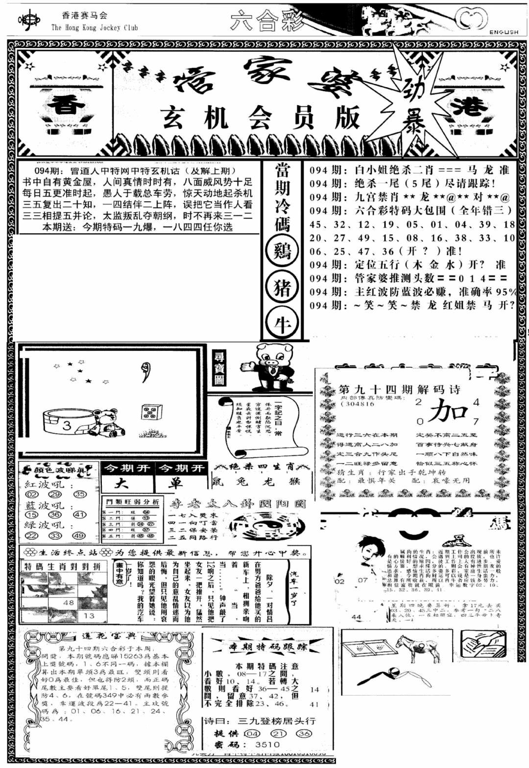 六合彩094期管家婆-玄机会员版(热)(黑白)