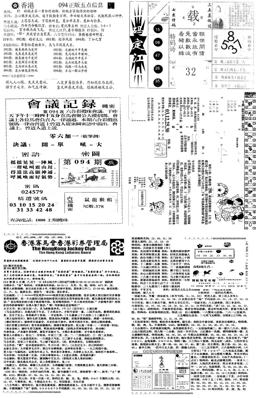 六合彩094期当日报-8(黑白)