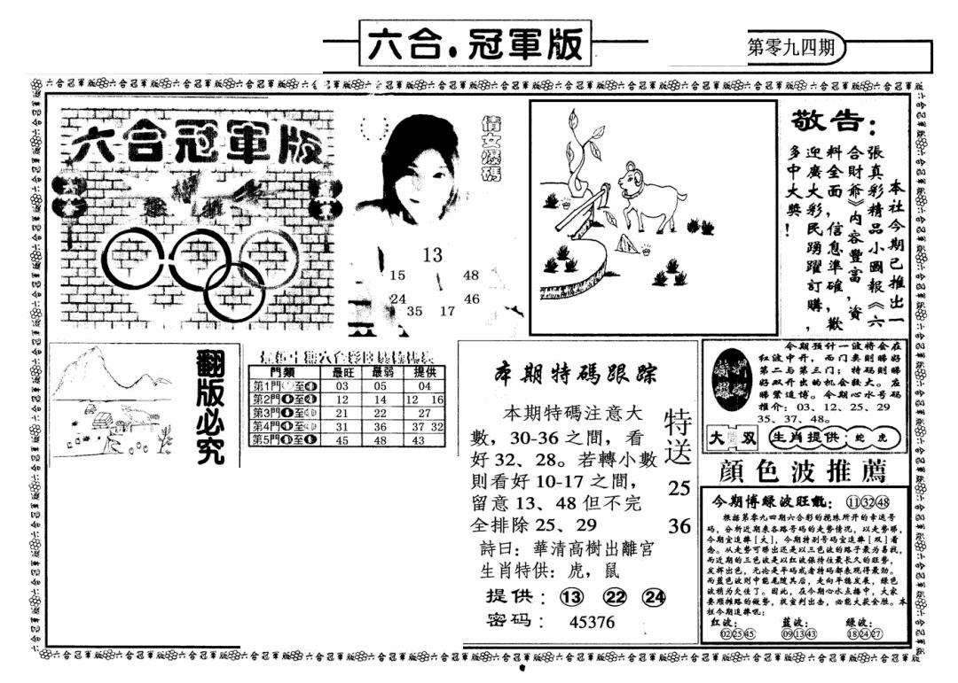 六合彩094期六合冠军版A(黑白)
