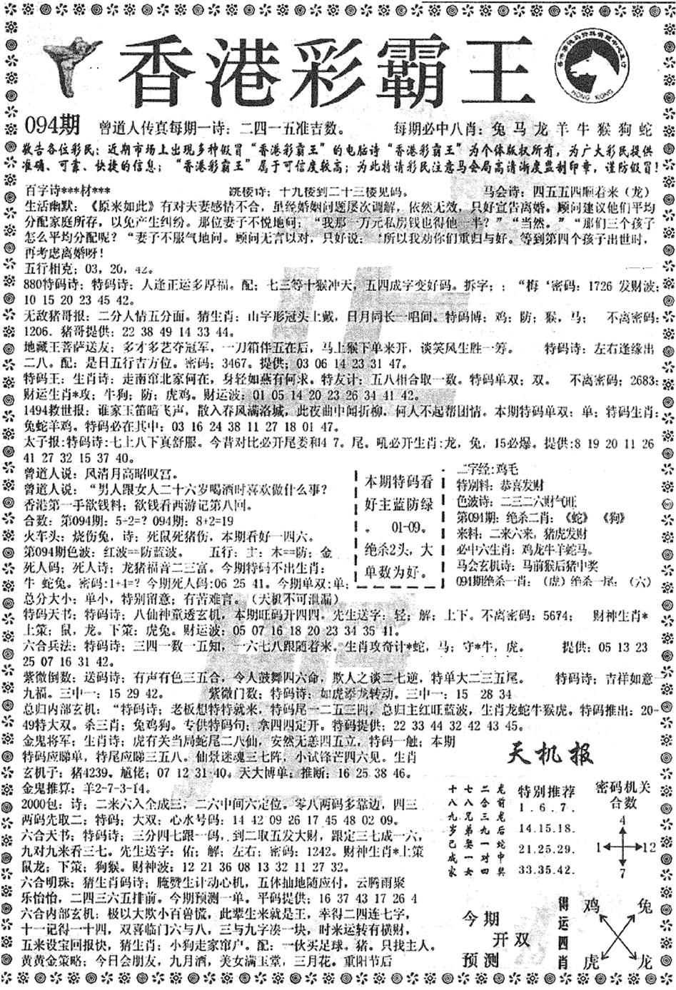 六合彩094期平西版彩霸王A(黑白)
