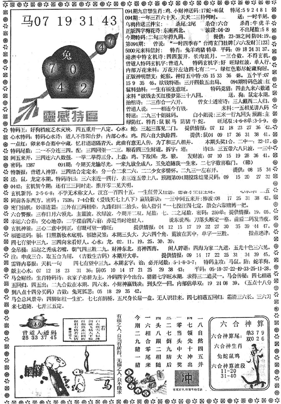 六合彩094期平西版彩霸王B(黑白)