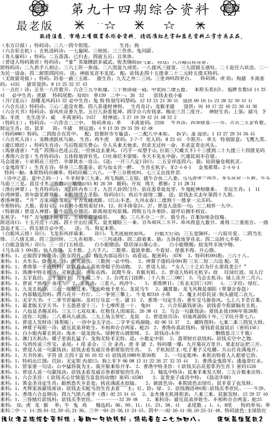 六合彩094期正版综合资料A(黑白)