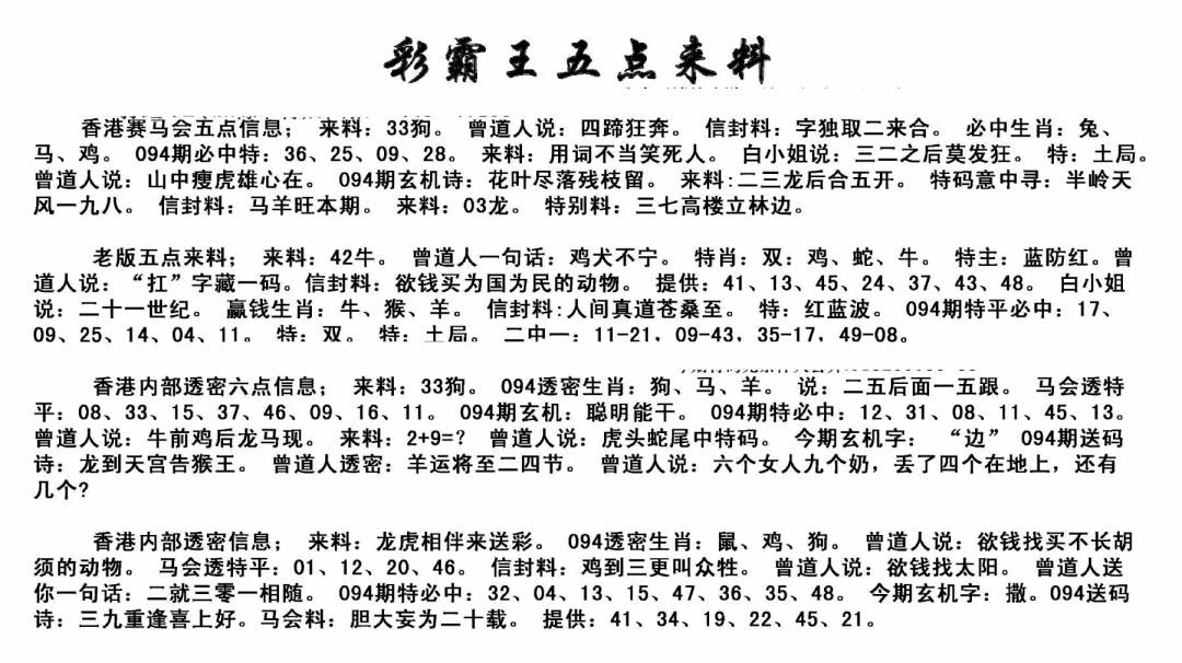六合彩094期正版五点来料(黑白)
