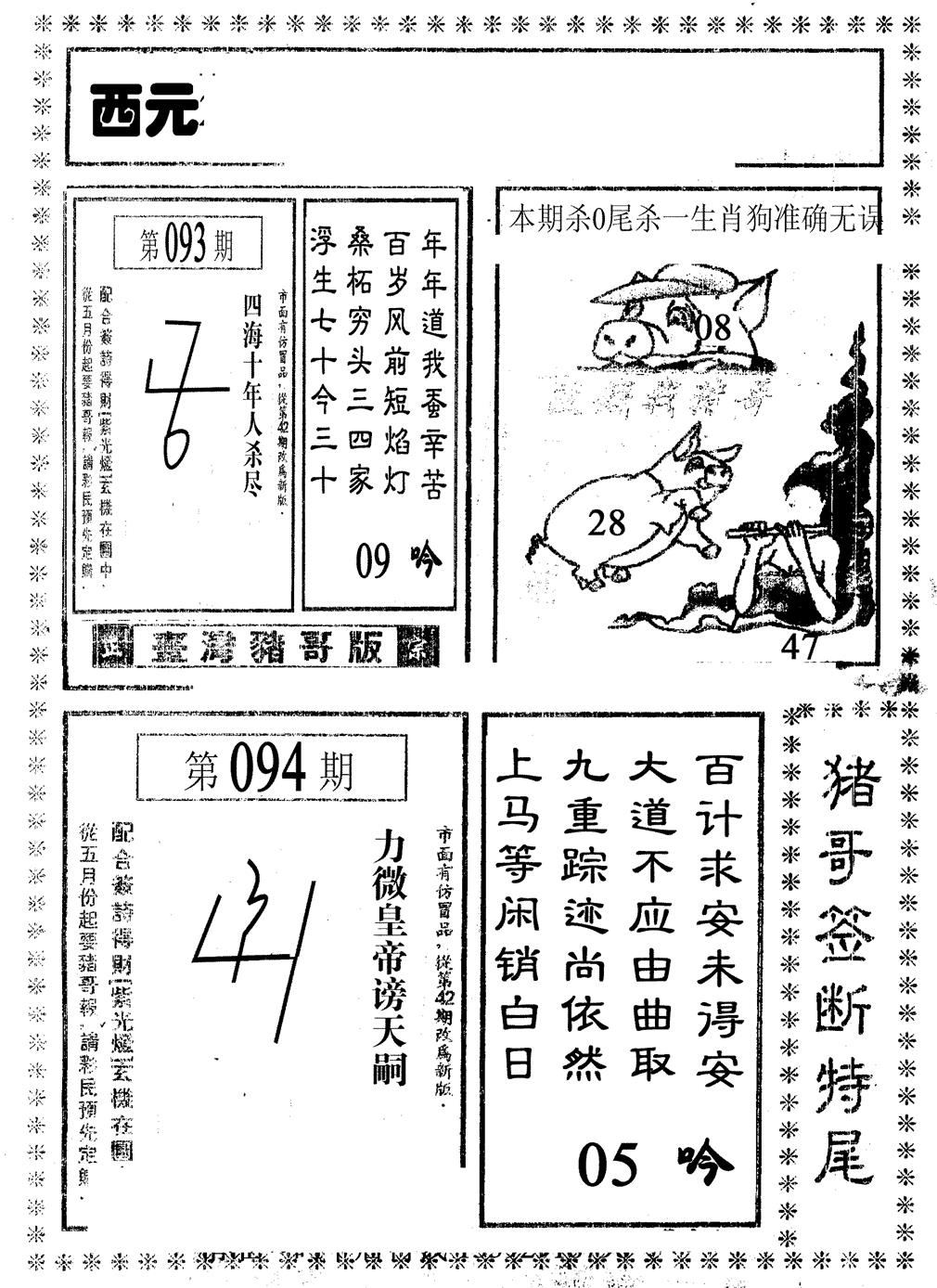 六合彩094期猪哥段特尾(黑白)