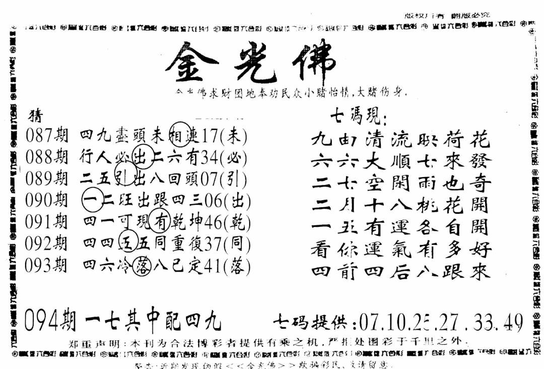 六合彩094期另新金光佛(黑白)