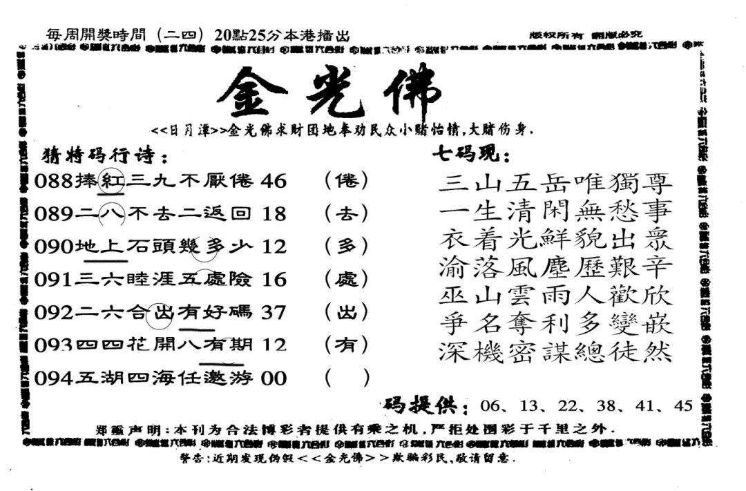 六合彩094期另老金光佛(黑白)