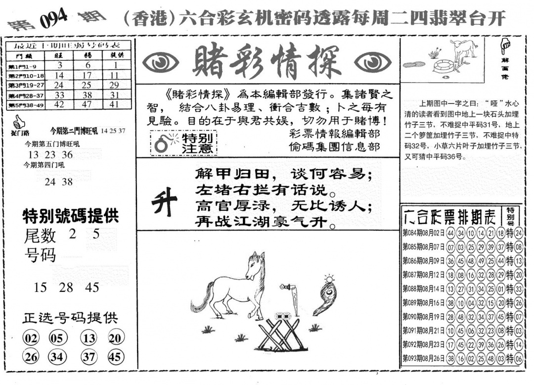 六合彩094期另赌彩情探(黑白)