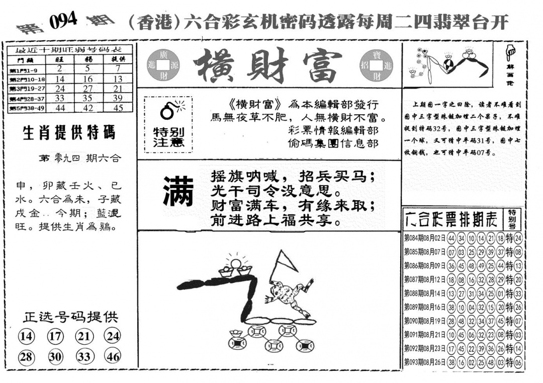 六合彩094期另横彩富(黑白)