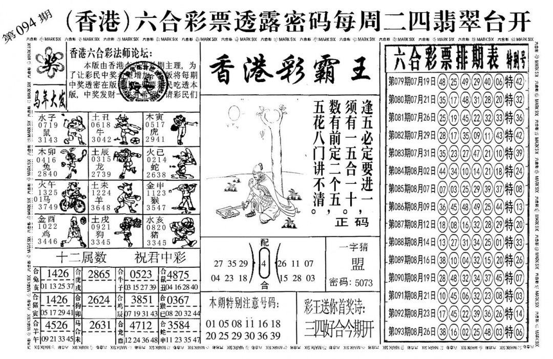 六合彩094期另香港彩霸王(黑白)