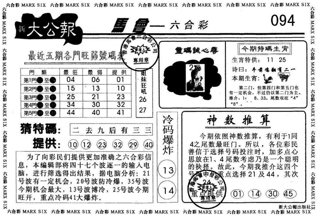 六合彩094期另版大公报(黑白)