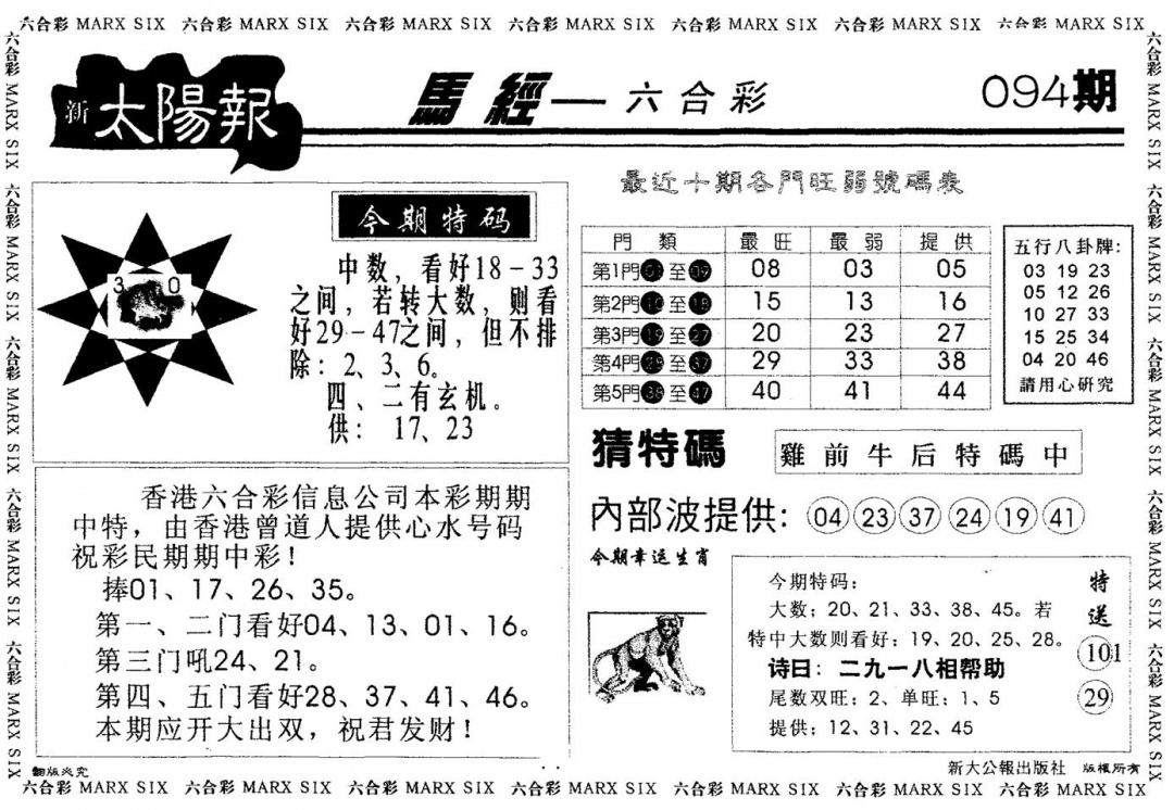 六合彩094期另版太阳报(黑白)